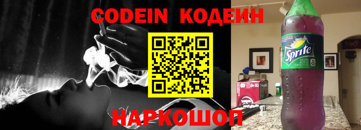 Кодеиновый сироп Lean Purple Drank  Codein Purple Drank  Кисловодск  Вход с VPN 