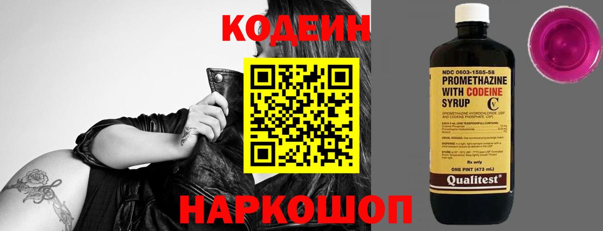 Кодеиновый сироп Lean Purple Drank Кисловодск